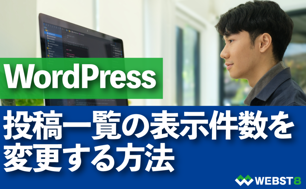 WordPress 投稿一覧の表示件数を変更する方法
