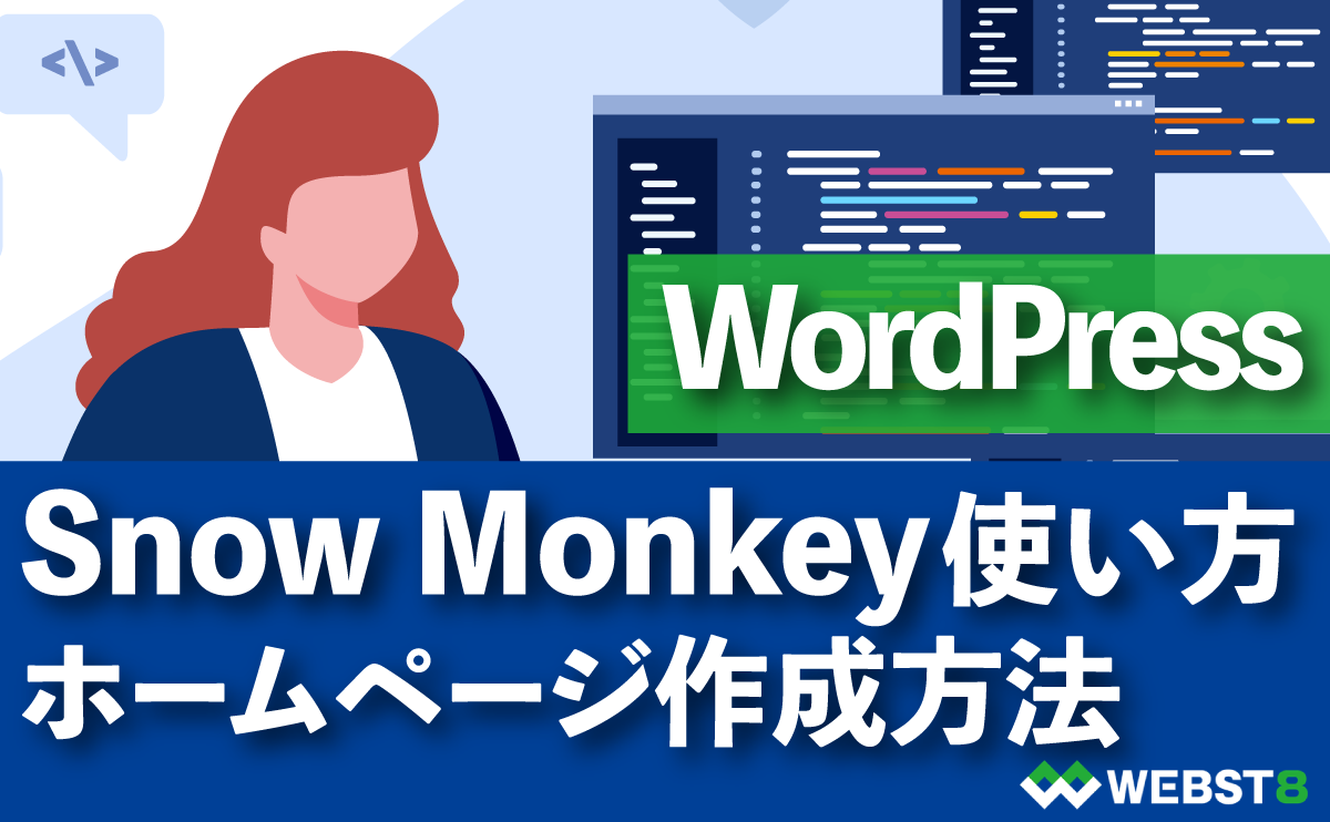 動画解説版Snow Monkey使い方・ホームページ作成方法