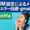 ConoHa WING DKIM設定によるメール送信エラー回避・gmail対策