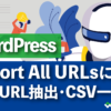 WordPress Export All URLsによる記事URL抽出・CSV一覧化