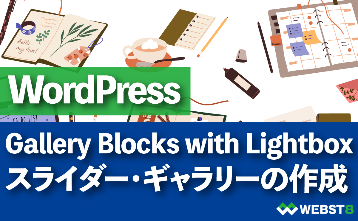 WordPress Gallery Blocks with Lightboxスライダー・ギャラリーの作成