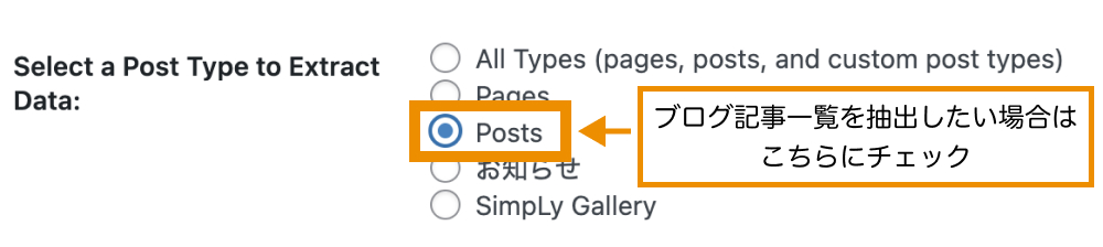 ブログ投稿一覧をリスト表示したい場合は「Posts」を選択する