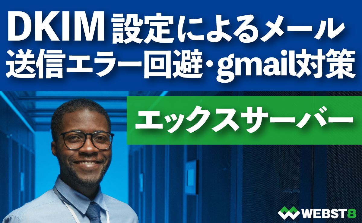 エックスサーバーDKIM設定によるメール送信エラー回避・gmail対策