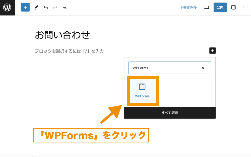 「WPForms」をクリック