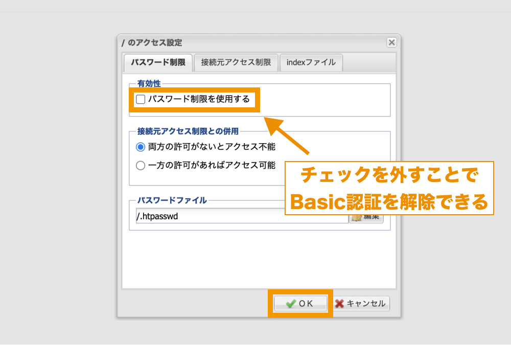 「パスワード制限を使用する」のチェックを外すことで、Basic認証を解除できる