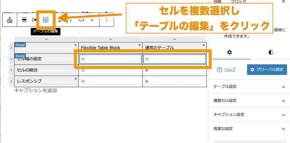 セルを複数選択し「テーブルの編集」をクリック