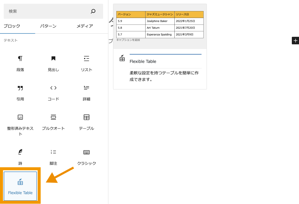 「Flexible Table」をクリック