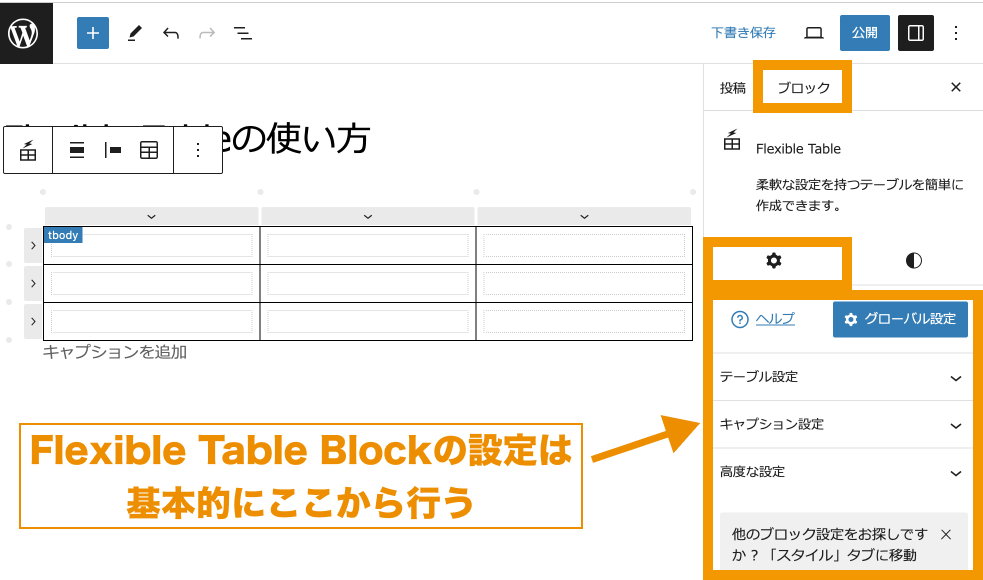 Flexible Table Blockの設定箇所