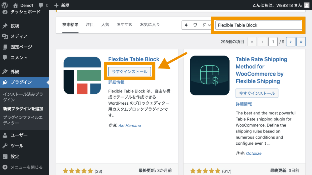 Flexible Table Blockをインストール