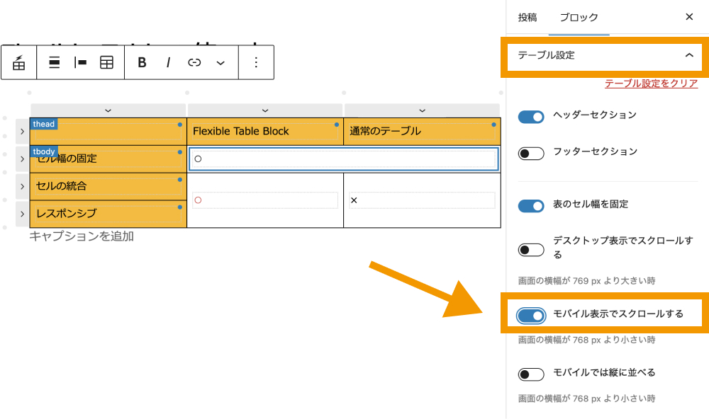 モバイル表示でスクロールする