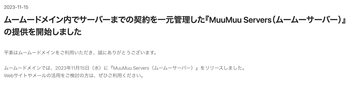 2023年11月15日（水）に『MuuMuu Servers（ムームーサーバー）』をリリースしました。
