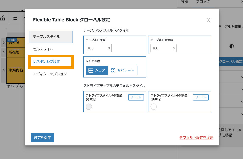 「レスポンシブ設定」をクリック