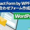 Contact Form by WPForms お問い合わせフォーム作成方法