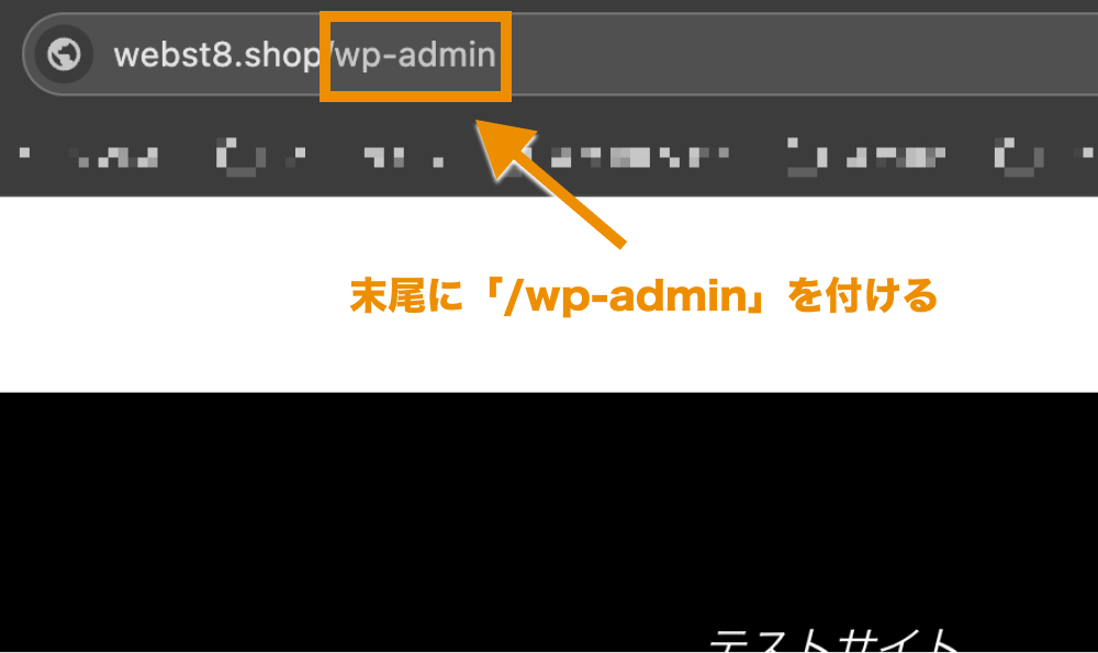 URL末尾に「/wp-admin」（例: webst8.shop/wp-admin）を付けてアクセスする