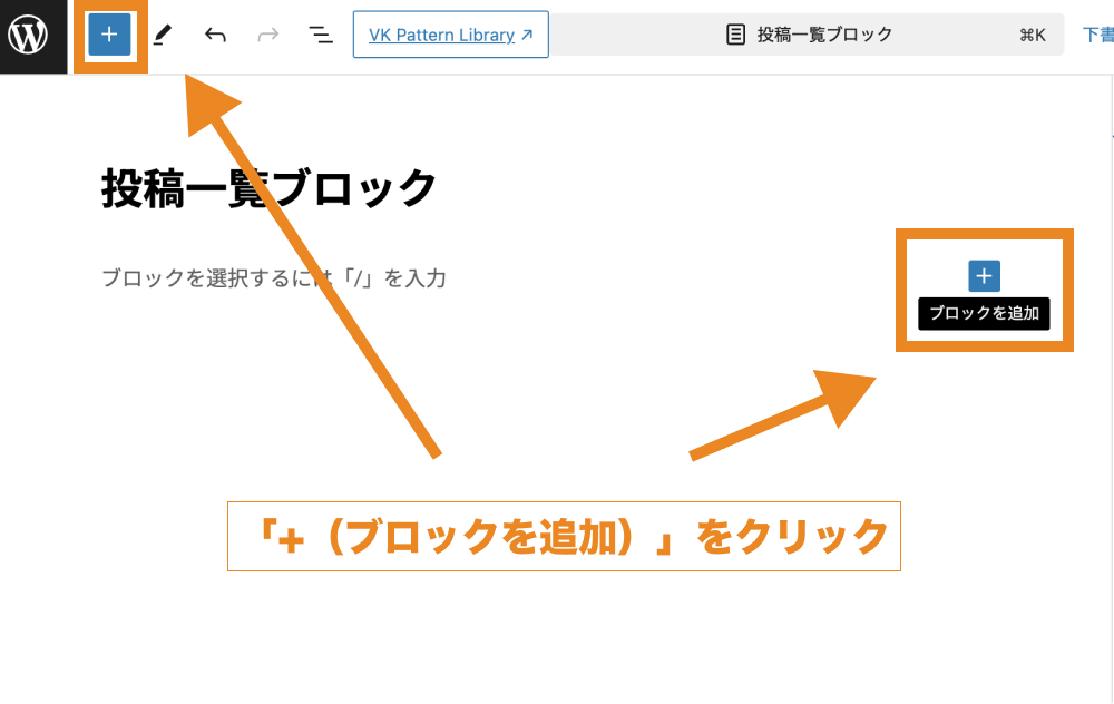 「+（ブロックを追加）」をクリック