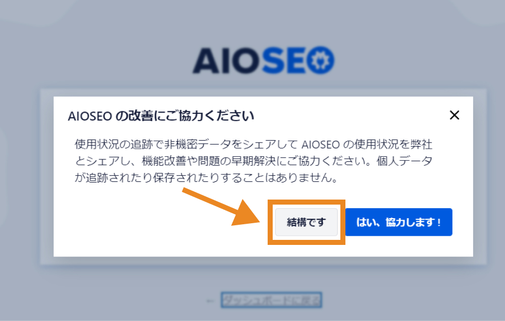 AIOSEOの使用状況のデータシェアを許可するかどうかのモーダル