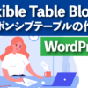 WordPress Flexible Table Block レスポンシブテーブルの作り方