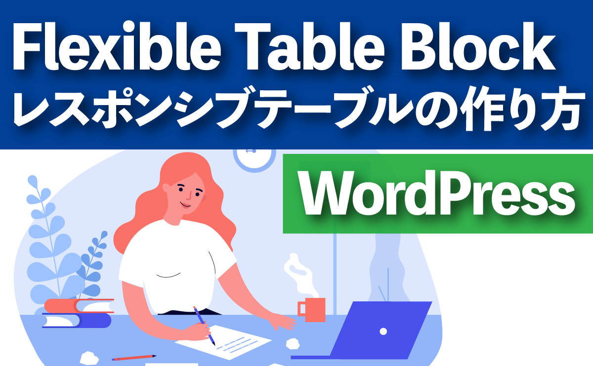 WordPress Flexible Table Block レスポンシブテーブルの作り方