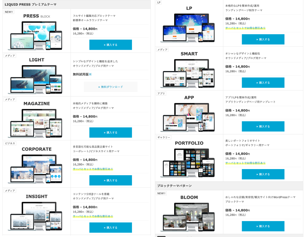 LIQUID PRESS プレミアムテーマ一覧（2024年7月確認時点）