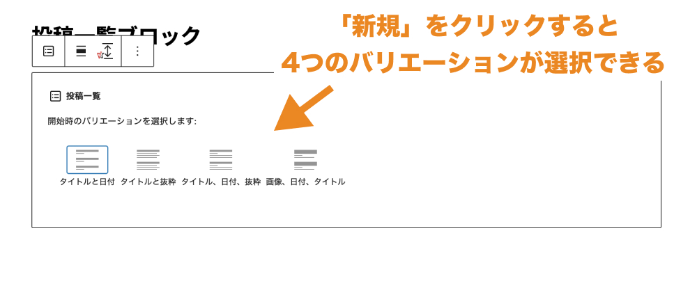 投稿一覧ブロックを追加し、「新規」をクリックした後の画面