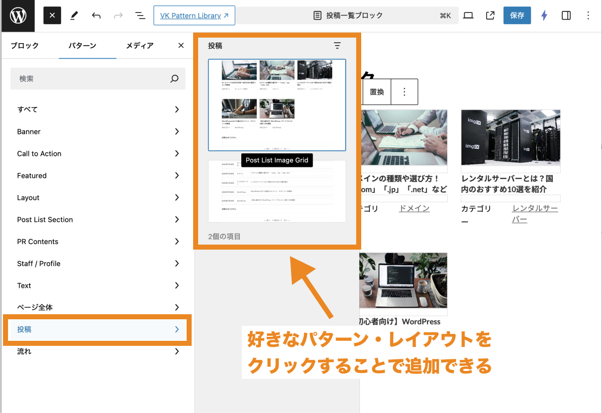 「投稿」から投稿一覧ブロック追加時に「選択」をクリックした際に表示されたパターン・レイアウトが追加できる