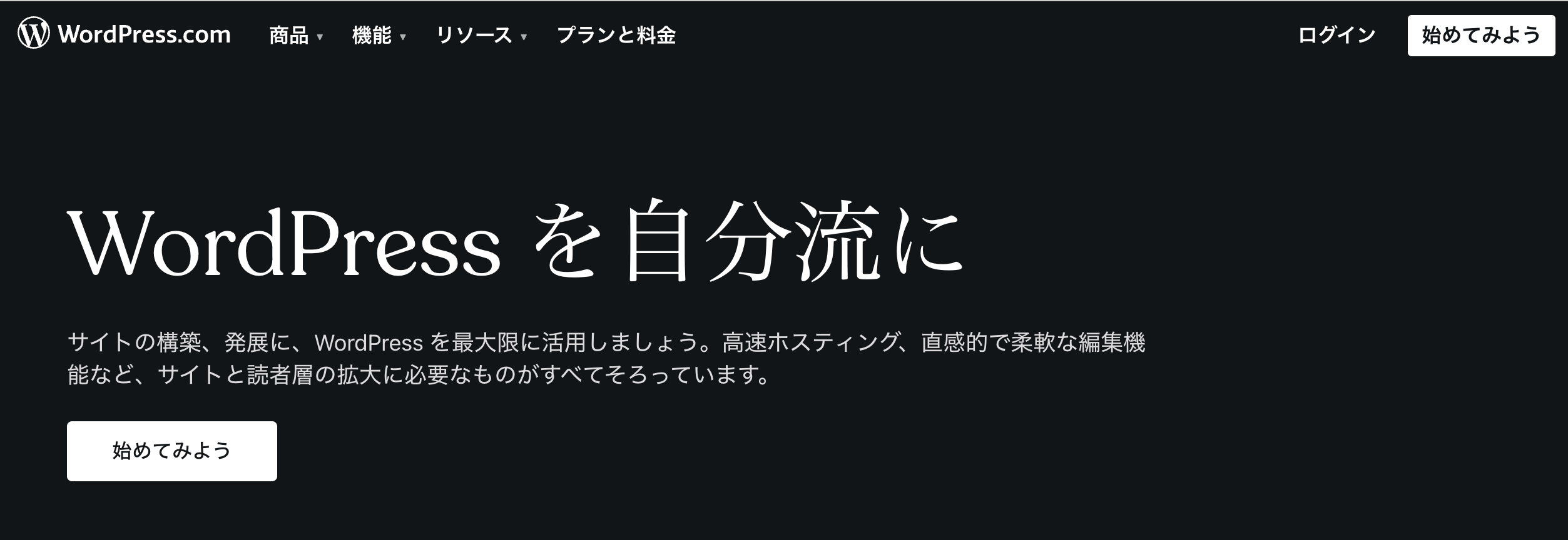 WordPress.comの公式サイトスクリーンショット（2024年7月撮影）