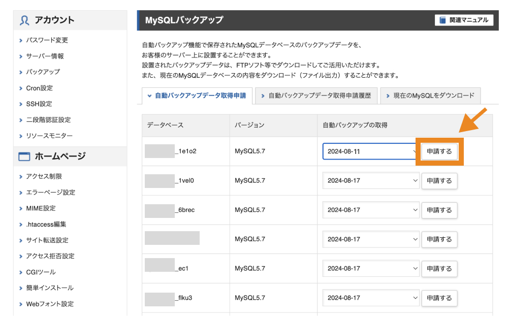 バックアップを取得したいデータベースを選択して「申請する」をクリック