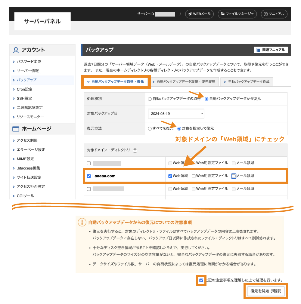 「自動バックアップデータから復元」「対象を指定して復元」にチェックを入れてから「復元を開始（確認）」をクリック