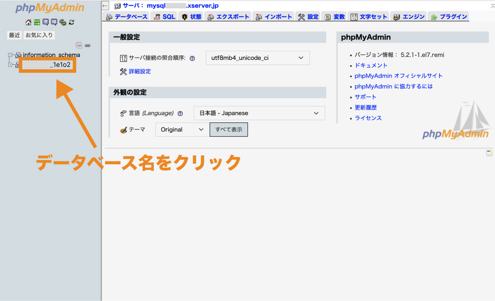 データベース名をクリック