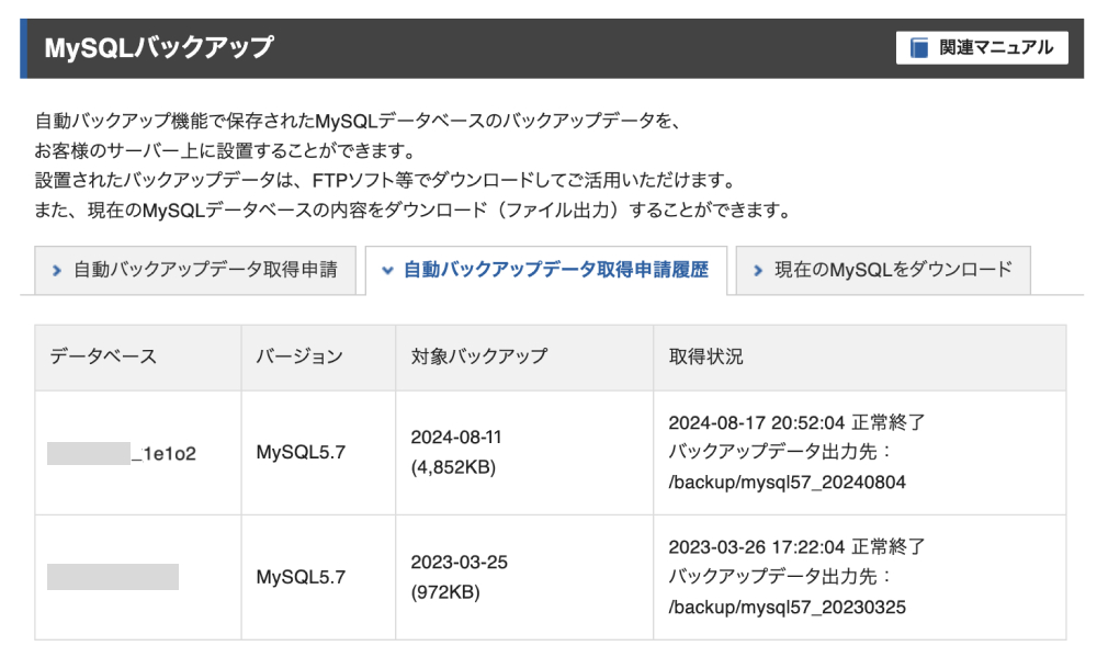 「自動バックアップデータ取得申請履歴」から取得状況を確認できる