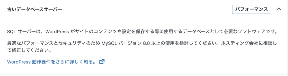 古いデータベースサーバーを利用していることで表示されるおすすめ改善項目