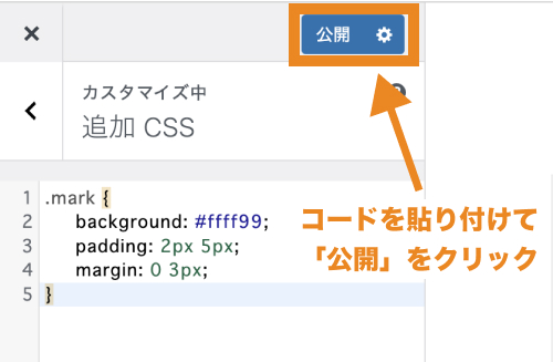 コードを貼り付けて「公開」をクリック