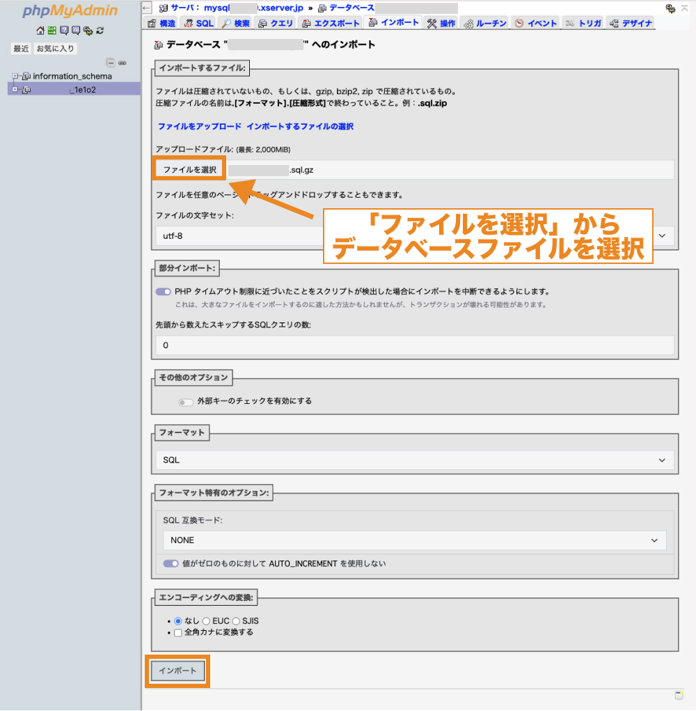 「ファイルを選択」からデータベースファイルを選択し「インポート」をクリック