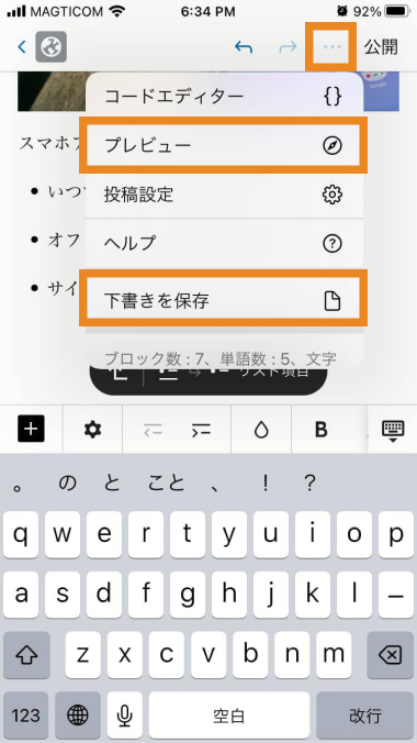 スマホアプリ版WordPressの投稿プレビュー、下書き保存の設定場所