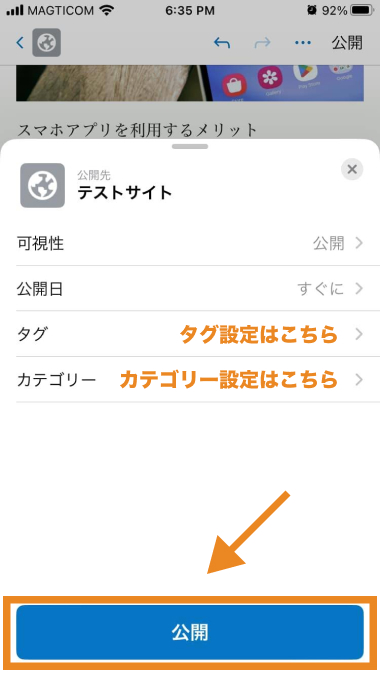 スマホアプリ版WordPressの投稿タグ、カテゴリーの設定場所