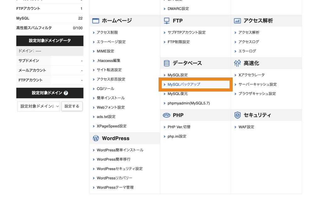 サーバーパネル MySQLバックアップ