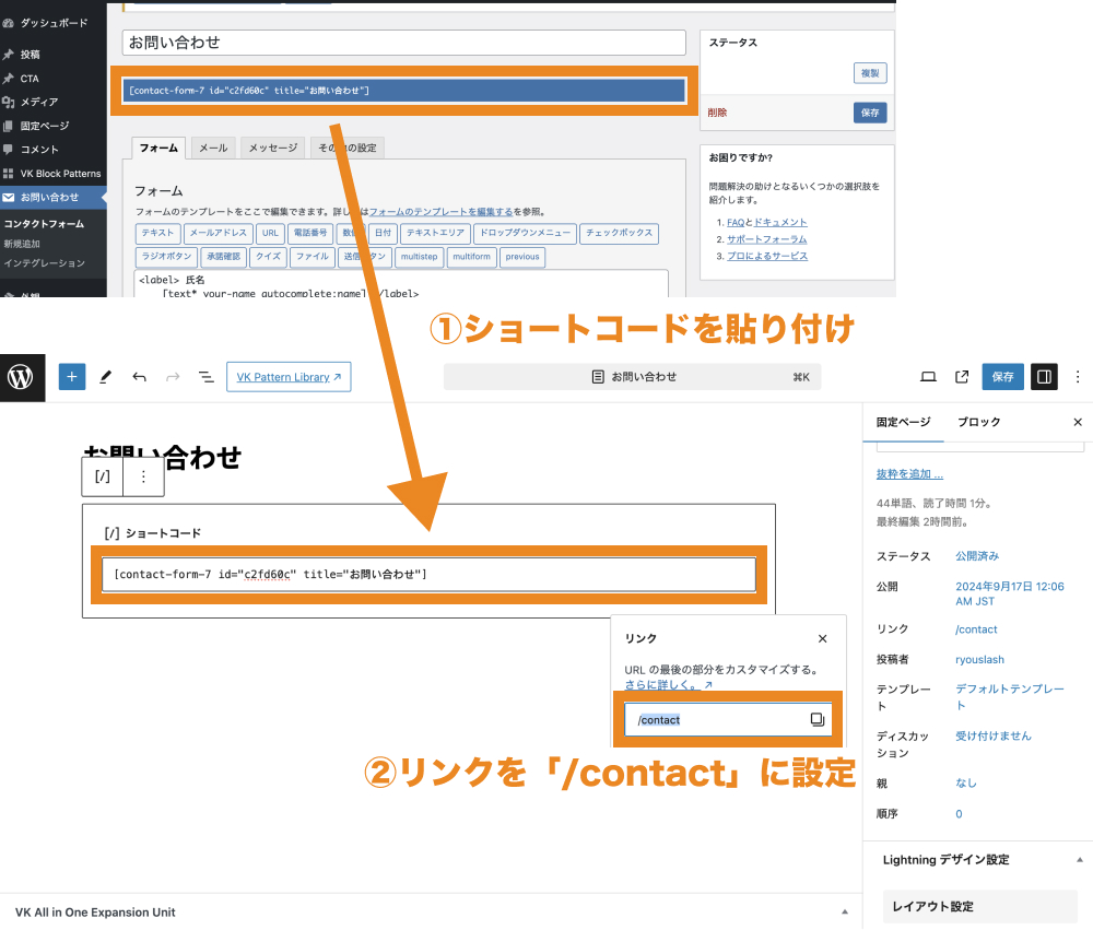 お問い合わせフォームのショートコードを固定ページに貼り付ける