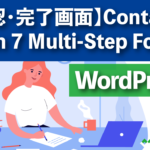 【確認・完了画面】Contact Form 7 Multi-Step Forms