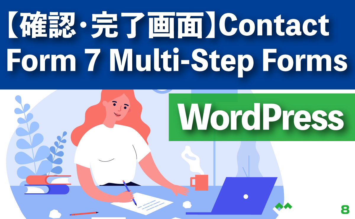 【確認・完了画面】Contact Form 7 Multi-Step Forms