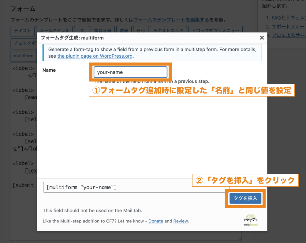 Nameのところに、フォームタグ追加時に設定した「名前」と同じ値を設定して「タグを挿入」をクリック