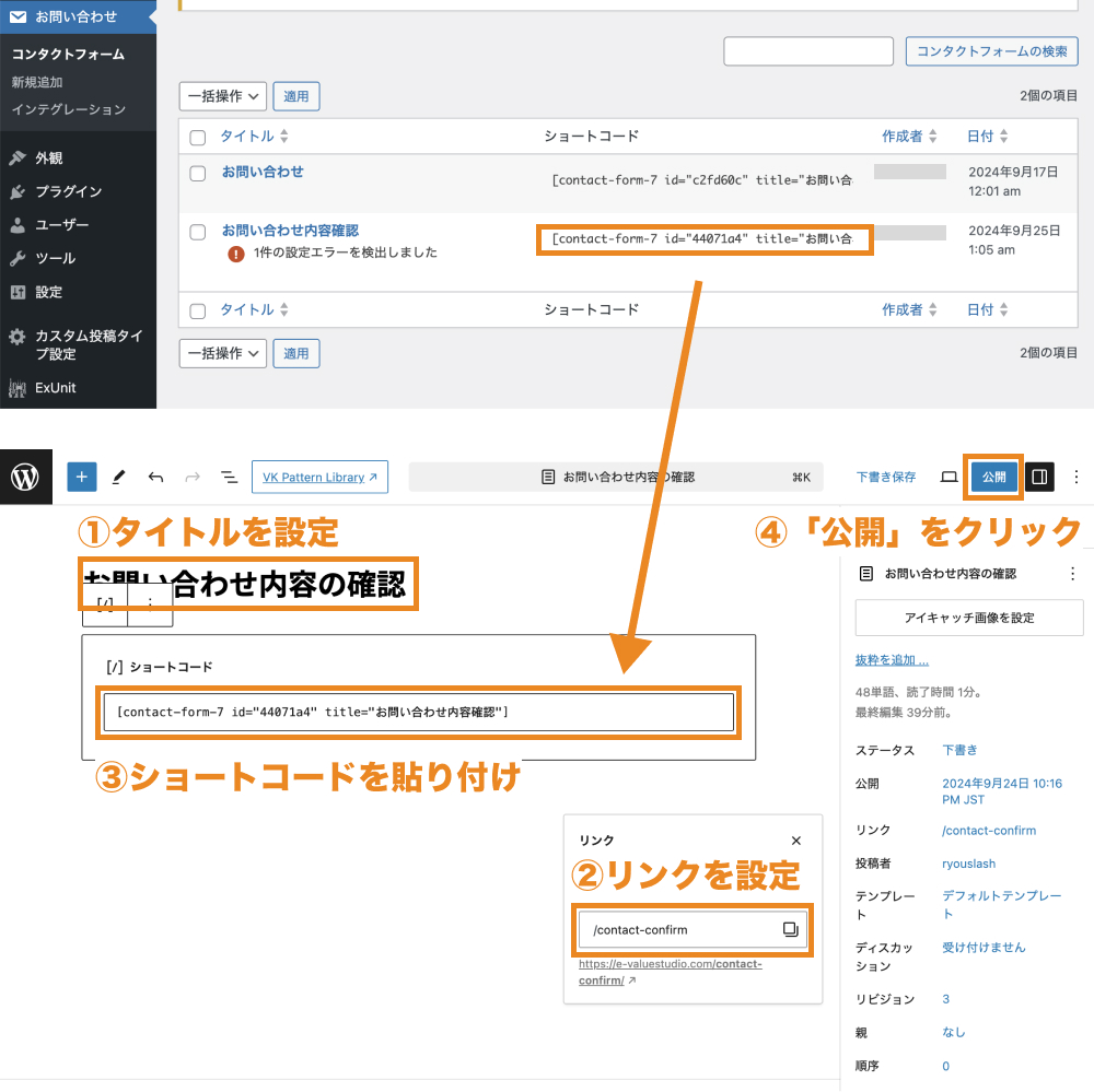 タイトルとリンクを設定し、お問い合わせ確認用フォームのショートコードを貼り付けてからページを公開する