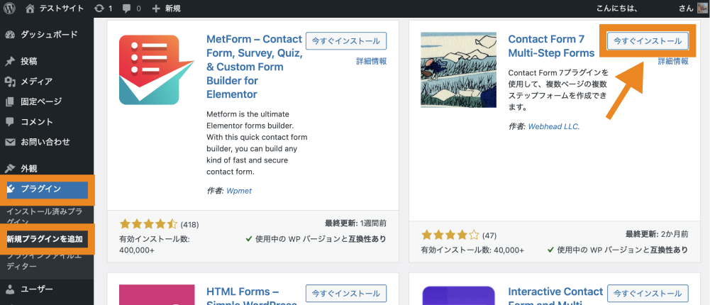 Contact Form 7 Multi-Step Formsをインストール