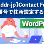 【zipaddr-jp】Contact Form7で郵便番号から自動で住所設定する方法