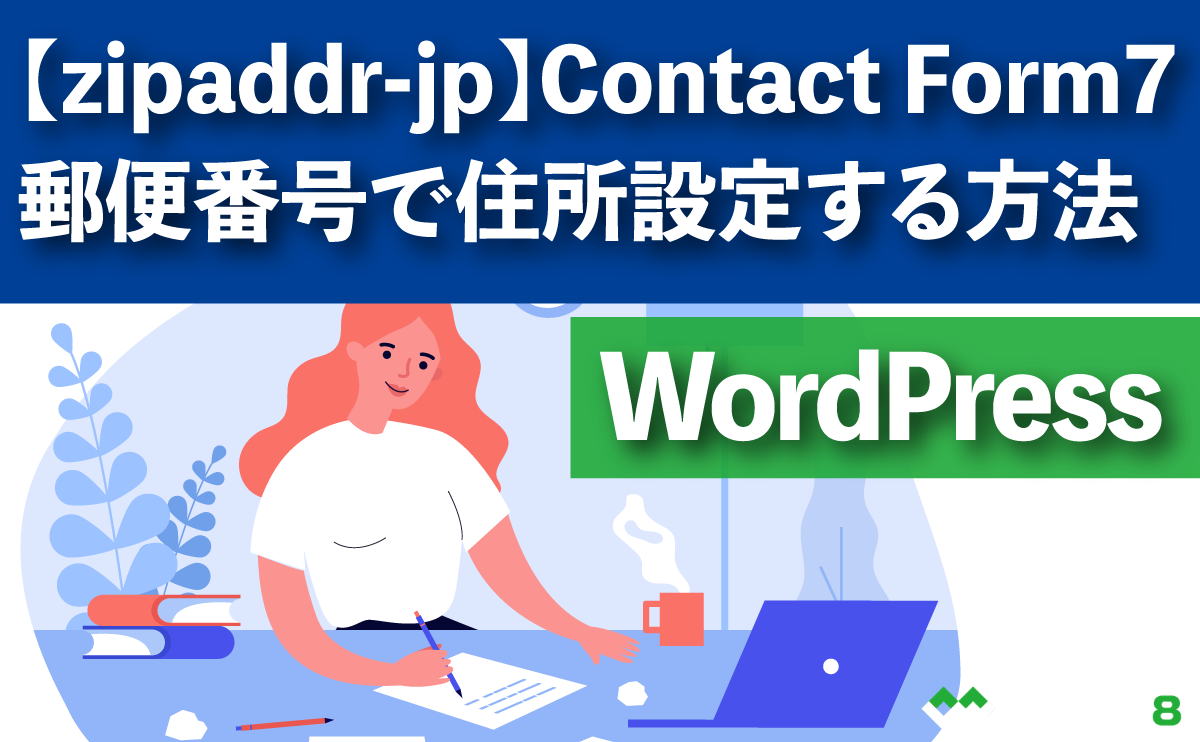 【zipaddr-jp】Contact Form7で郵便番号から自動で住所設定する方法