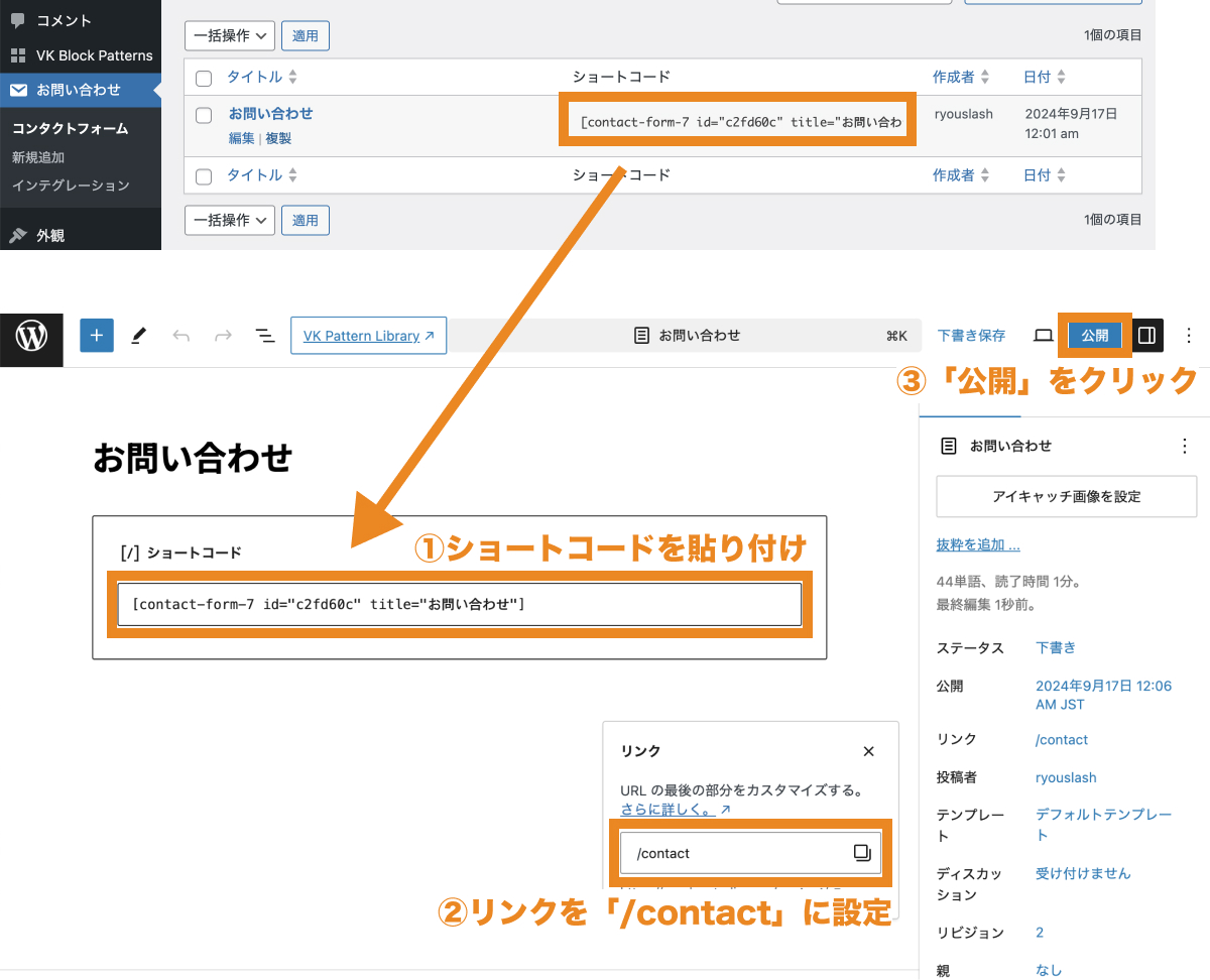 お問い合わせフォームのショートコードを固定ページに貼り付けて公開する