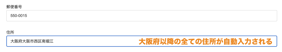 大阪府以降の全ての住所が自動入力される