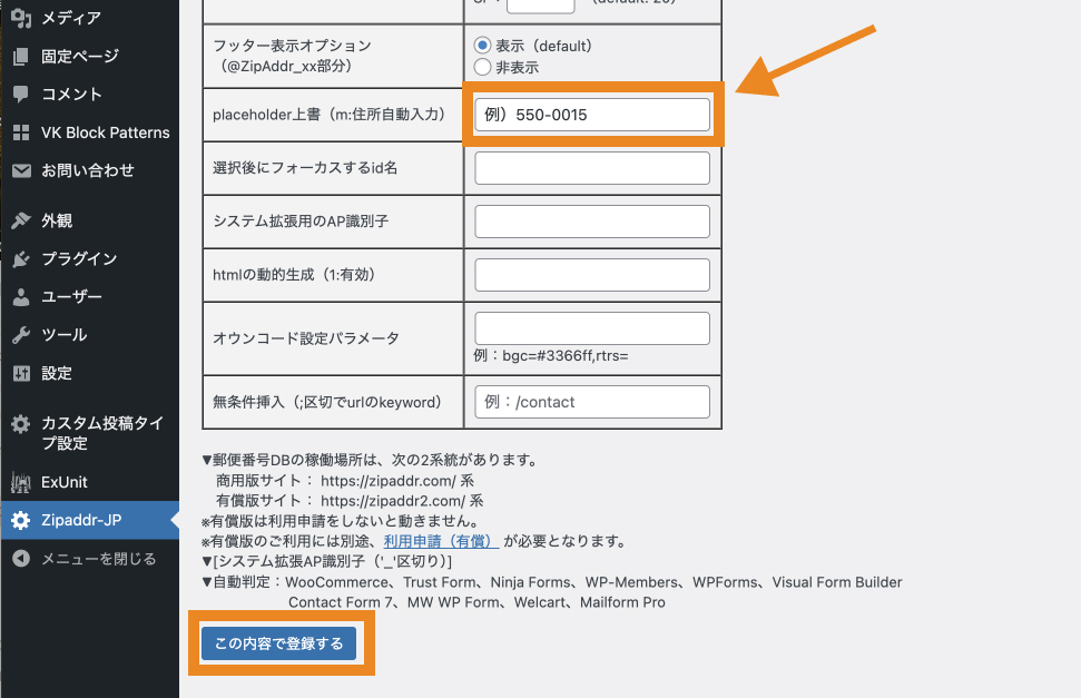 郵便番号入力欄のプレースホルダーの設定変更箇所