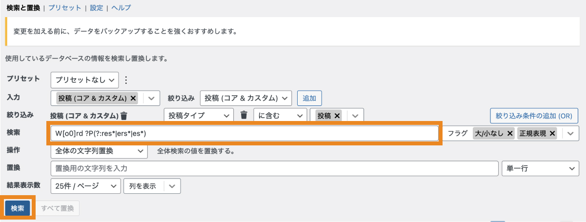 キーワード検索窓に正規表現を使った文字列を記載し、「検索」をクリック