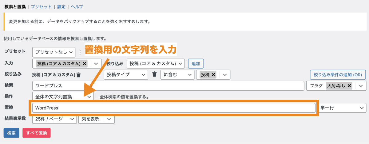 「置換」に置換用の文字列を入力