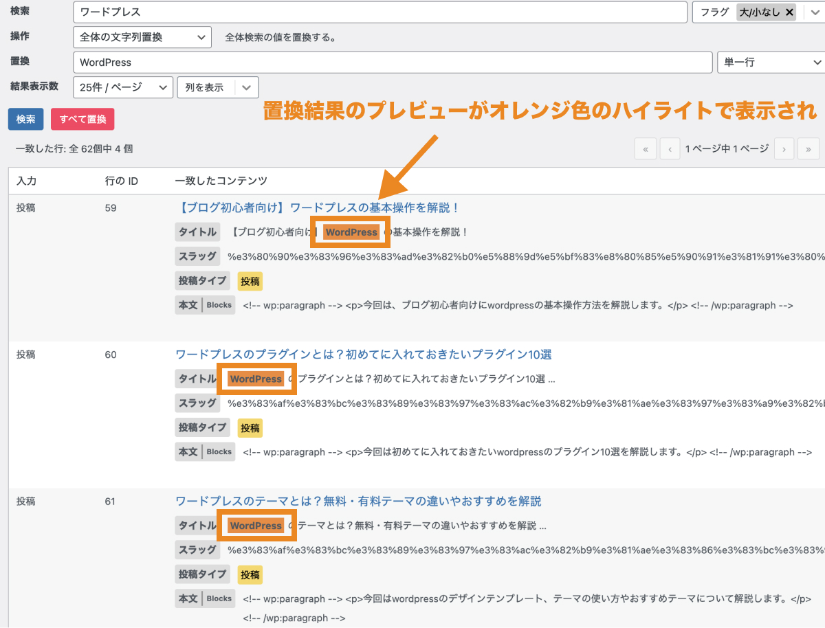 置換結果のプレビューがオレンジ色のハイライトで表示される